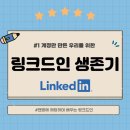 대학생/취준생의 <b>링크드인</b> 생존기 1: 계정만 있는 너를 위하여