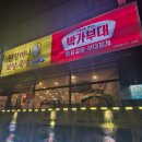 원할머니보쌈족발박가부대찌개구미 이미지