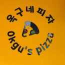 옥구네 피자