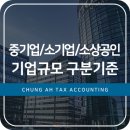 중기업/소기업/소상공인 이란? 구분기준