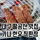 가나유통 | 대구 팔공산맛집 추천 단체모임하기 좋은 곳 가나 한우 직판장 후기