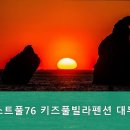레스트풀76 키즈풀빌라펜션 이미지