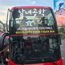 9/5(토){취소}오후4시 서울도심 야간 시티 2층 버스투어/남산N타워.한강.서울광장.남대문시장.을지로골뱅이 이미지
