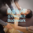 바디워크 이미지