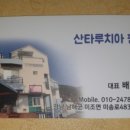 산타루치아펜션민박 이미지