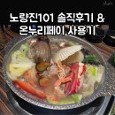 바이킹스페이스 | 노량진101 온누리페이 사용후기, 킹크랩 랍스터 무제한으로 즐기기