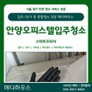 세탁프라자 | [안양입주청소 후기] 스마트프라자 오피스텔 꼼꼼한 케어