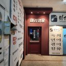 마라영웅 금호점 | 금호동 마라샹궈 마라탕 마라영웅 금호점 홀식사 솔직후기