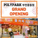 폴리파크 부천 중동점 이미지