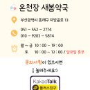 온천장새봄약국 이미지