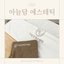 강변313 | [미사 관리샵] 미사 다이어트 관리샵 아늘담 에스테틱, 뼈말라 팔뚝 관리 받은 솔직 후기
