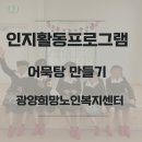 희망노인복지센터 | 광양희망노인복지센터-어묵탕 만들기