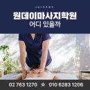 성인병 예방교육 & 스포츠마사지법으로 내 건강은 내가 지킨다 | 원데이마사지수업 어디 있을까?