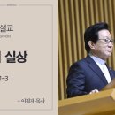 믿음의 실상 히브리서 11장 1절~3절 / 이필재 목사 이미지