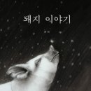 돼지이야기 - 당진시 송산로 101 | 돼지이야기