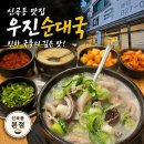 우진순대국 | 의정부 신곡동 순대국 맛집, 푸짐한 내장과 맛보기 순대까지