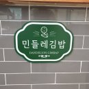 민들레김밥과분식 - 도봉구 마들로 686 | 민들레김밥과분식