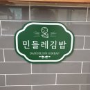 민들레 김밥 이미지