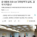 윤 대통령 코로나19 '과학방역'의 실체 결국 이거였나? 이미지