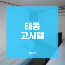 태종고시원
