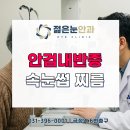 젊은눈안과의원