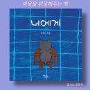 그림책 너 이리 나와 | 우리 모두의 마음을 위로하는 시간 | 너에게 | 안아주는 그림책 키큰도토리 도서