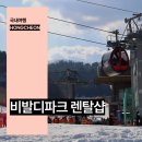 (주)홍천그린환경 | 홍천 비발디파크 렌탈샵 의류 장비 대여 리프트권 후기