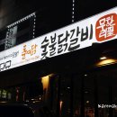 춘여닭숯불닭갈비