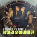항아리 | 천안 원성동삼겹살 맛집 무한리필 항아리 숯불 바베큐 솔직후기