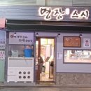 명장스시 이미지