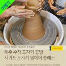 도예(손작업과 물레성형) | &#39;제주 수작 도자기공방&#39; 제주원데이클래스 도자기체험