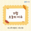 효자백년밥상영농조합법인 | 오늘의 이슈 24.11.08
