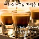 나도 커피바리스타(2급 자격증과정) 이미지