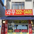 팔달푸르지오와우공인중개사사무소 이미지