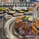 28청춘숯불닭갈비 봉곡점 | 구미 봉곡동 닭갈비 맛집 &#34;28청춘숯불닭갈비 봉곡점&#34;, 입안 가득 숯불의 풍미