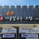 봉순사골칼국수