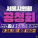 [서울시의회 공청회_9/26 10:00] 안건: TBS 폐지 조례안 이미지