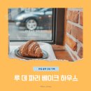 [서울/영등포역] 영등포역 근처 빵 맛집? 유럽 감성 가득한 &#39;루데파리베이크하우스&#39; 후기!