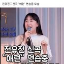 전유진 신곡 애련🎵 두영상 합쳐서 재편집(반복)/가사표기 이미지