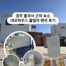 그리고펜션 / and house | 경주 불국사근처숙소 태교여행 숙소 추천｜네모하우스 풀빌라 경주단체 펜션 후기
