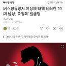 버스정류장서 여성에 체액 테러한 20대 남성, '폭행죄' 벌금형 이미지