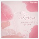 내가 널 사랑한다 - 김인//01-내가 널 사랑한다 (Feat. 이신희) (복음성가 CCM 신보 미리듣기 MP3 가사) 이미지