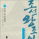 단종과 세조의 치세를 조명하다!(조선왕조실록 05) 이미지