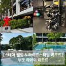 웰빙 | [Stay Wellbeing &amp; Lifestyle Resort] 푸켓 리와이 스테이웰빙 후기 2편(헬스장 &amp; 수영장)