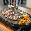 도담고기 | [리뷰] 돌판에 굽는 가성비 다산 고기집 도담돌판구이 후기