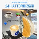 안양농장 | 안양 카페 24시 아토(ATTO)커피 관양점_카공하기 좋은 분위기와 수제 와플 맛집
