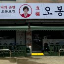 오봉집공주신관점