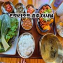 아사달 | 한화리조트 경주 아사달 식당 저녁 식사 후기