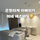 위드프러스타워 | [부천 역곡역 피부관리]괴안동 ‘미네 에스테틱‘ 에서 물방울리프팅 후기