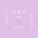 라벨르네일&뷰티